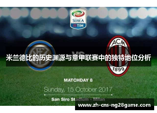 米兰德比的历史渊源与意甲联赛中的独特地位分析