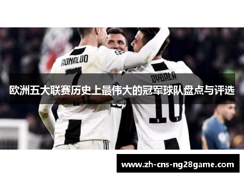 欧洲五大联赛历史上最伟大的冠军球队盘点与评选