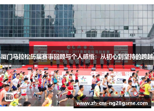 厦门马拉松历届赛事回顾与个人感悟：从初心到坚持的跨越