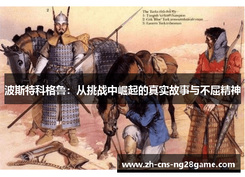 波斯特科格鲁：从挑战中崛起的真实故事与不屈精神