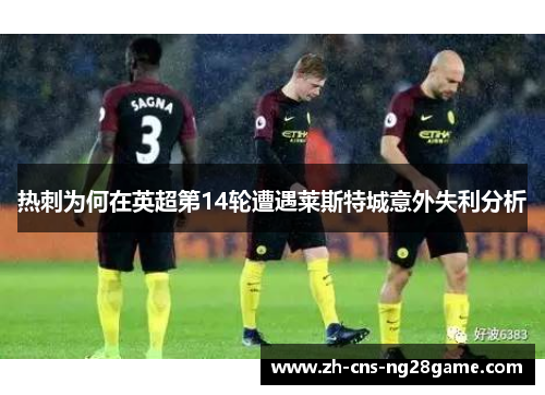 热刺为何在英超第14轮遭遇莱斯特城意外失利分析