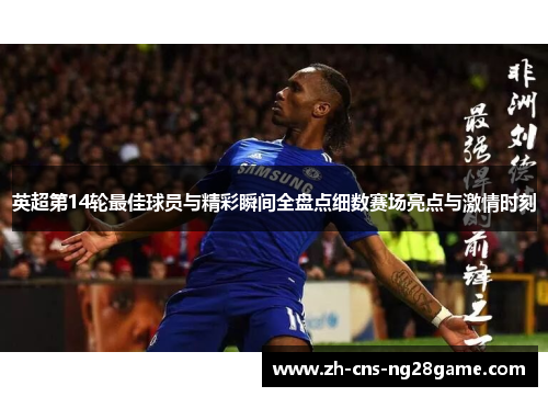 英超第14轮最佳球员与精彩瞬间全盘点细数赛场亮点与激情时刻