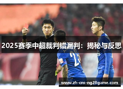 2025赛季中超裁判错漏判：揭秘与反思