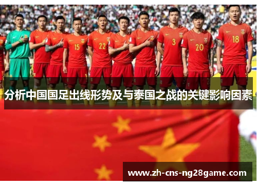 分析中国国足出线形势及与泰国之战的关键影响因素