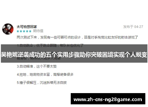 吴艳妮逆袭成功的五个实用步骤助你突破困境实现个人蜕变