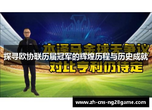 探寻欧协联历届冠军的辉煌历程与历史成就
