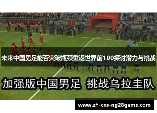未来中国男足能否突破瓶颈重返世界前100探讨潜力与挑战