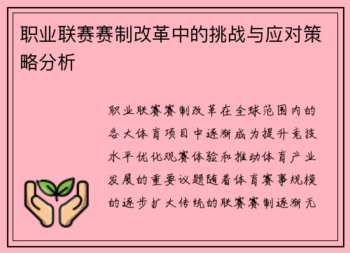 职业联赛赛制改革中的挑战与应对策略分析