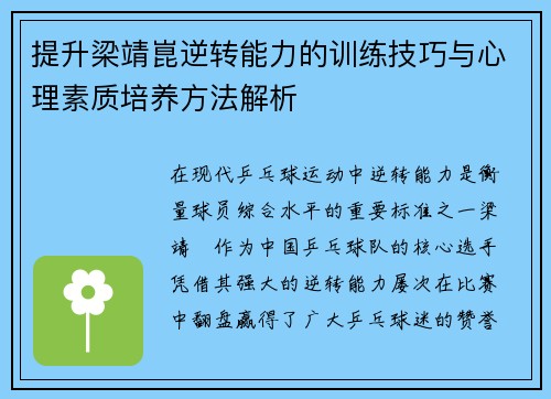 提升梁靖崑逆转能力的训练技巧与心理素质培养方法解析