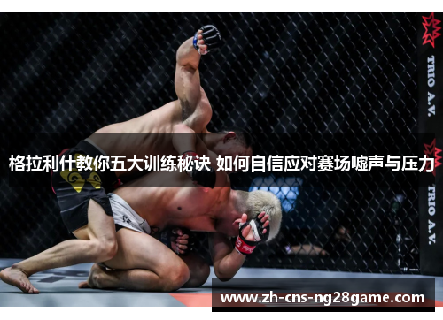 格拉利什教你五大训练秘诀 如何自信应对赛场嘘声与压力