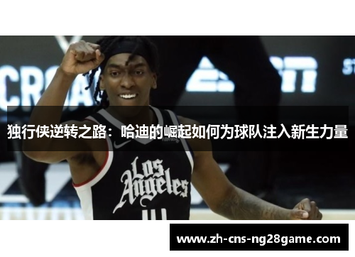 独行侠逆转之路：哈迪的崛起如何为球队注入新生力量