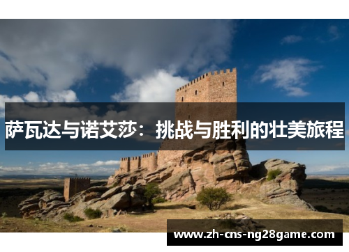 萨瓦达与诺艾莎：挑战与胜利的壮美旅程