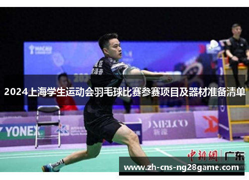 2024上海学生运动会羽毛球比赛参赛项目及器材准备清单
