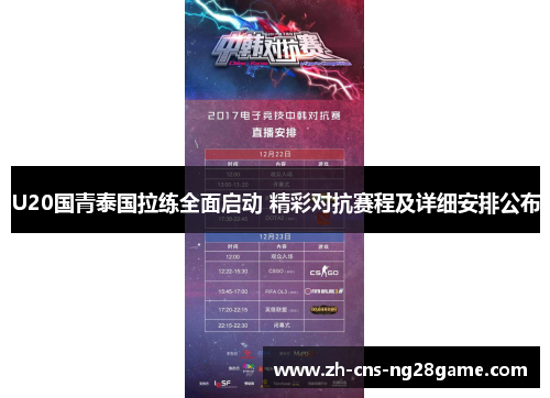 U20国青泰国拉练全面启动 精彩对抗赛程及详细安排公布