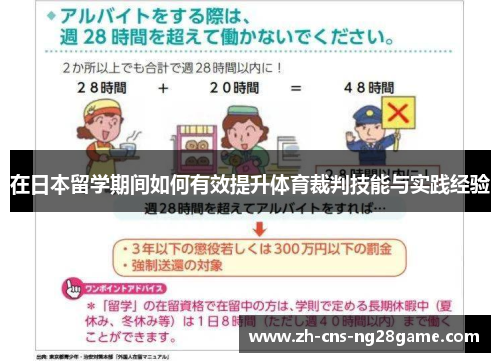 在日本留学期间如何有效提升体育裁判技能与实践经验