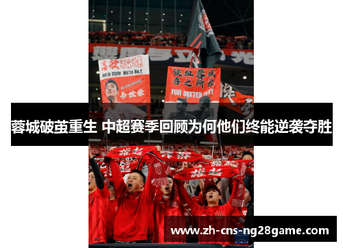 蓉城破茧重生 中超赛季回顾为何他们终能逆袭夺胜