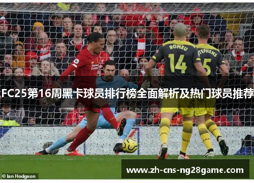 FC25第16周黑卡球员排行榜全面解析及热门球员推荐