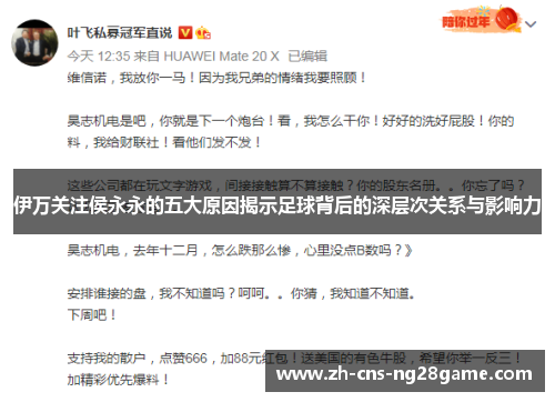 伊万关注侯永永的五大原因揭示足球背后的深层次关系与影响力