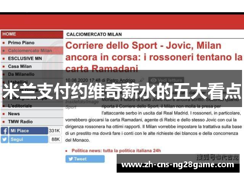 米兰支付约维奇薪水的五大看点