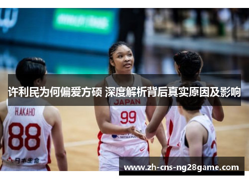 许利民为何偏爱方硕 深度解析背后真实原因及影响