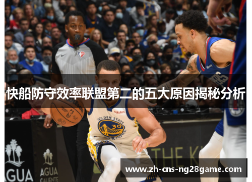 快船防守效率联盟第二的五大原因揭秘分析