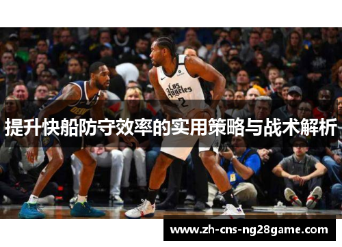 提升快船防守效率的实用策略与战术解析