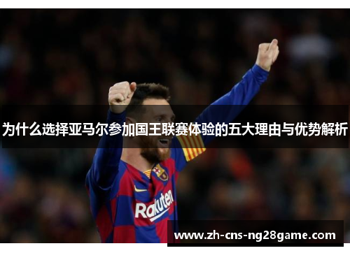 为什么选择亚马尔参加国王联赛体验的五大理由与优势解析