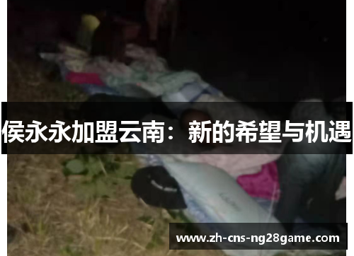 侯永永加盟云南：新的希望与机遇