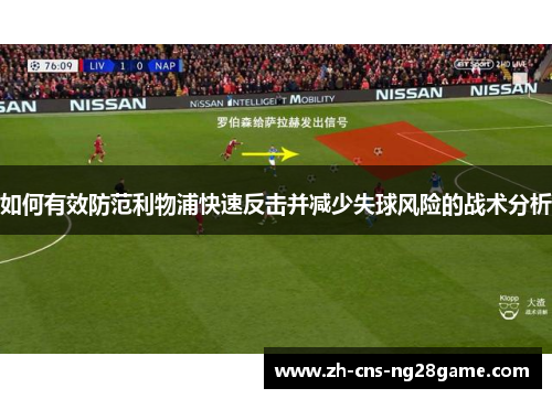 如何有效防范利物浦快速反击并减少失球风险的战术分析