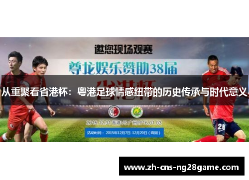 从重聚看省港杯：粤港足球情感纽带的历史传承与时代意义