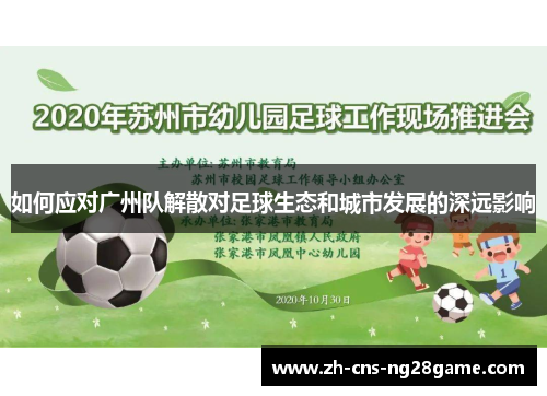 如何应对广州队解散对足球生态和城市发展的深远影响