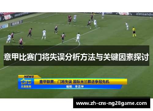 意甲比赛门将失误分析方法与关键因素探讨