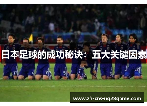 日本足球的成功秘诀：五大关键因素