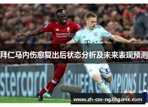 拜仁马内伤愈复出后状态分析及未来表现预测