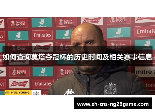 如何查询莫塔夺冠杯的历史时间及相关赛事信息