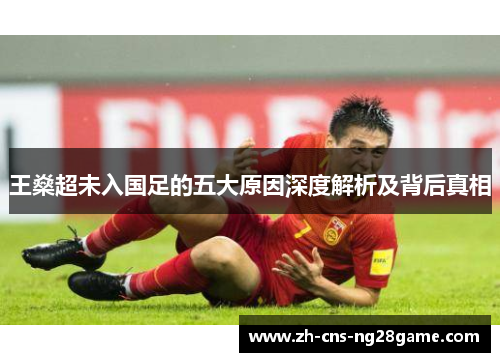 王燊超未入国足的五大原因深度解析及背后真相