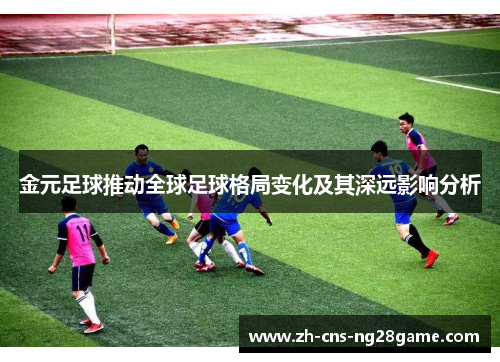 金元足球推动全球足球格局变化及其深远影响分析