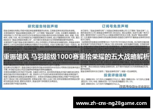 重振雄风 马羽超级1000赛重拾荣耀的五大战略解析