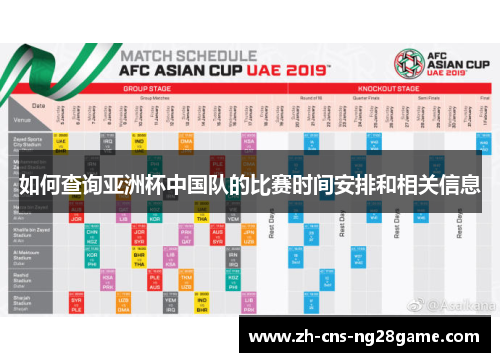如何查询亚洲杯中国队的比赛时间安排和相关信息