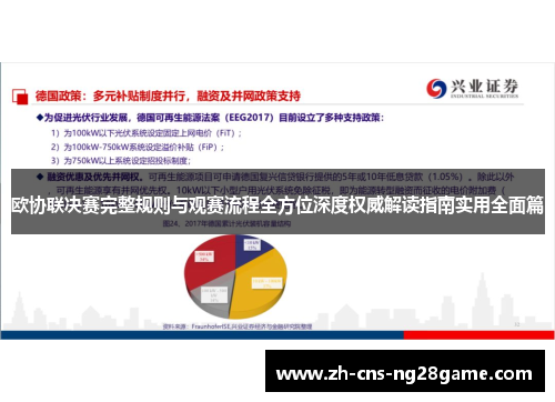欧协联决赛完整规则与观赛流程全方位深度权威解读指南实用全面篇