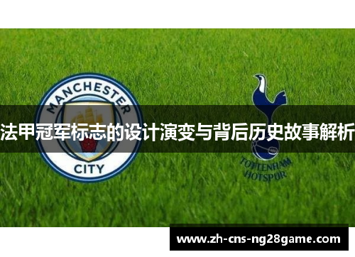 法甲冠军标志的设计演变与背后历史故事解析