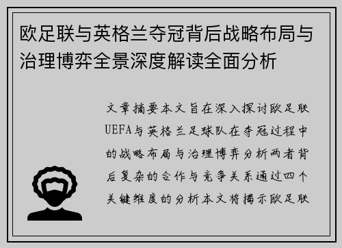 欧足联与英格兰夺冠背后战略布局与治理博弈全景深度解读全面分析