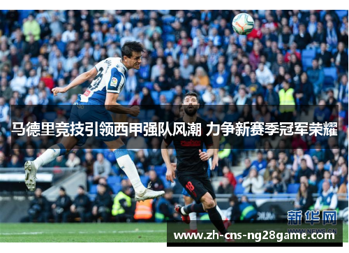 马德里竞技引领西甲强队风潮 力争新赛季冠军荣耀