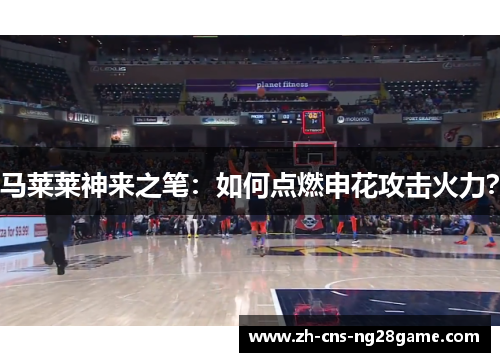 马莱莱神来之笔:如何点燃申花攻击火力? 马莱莱神来之笔:如何点燃申花攻击火力?